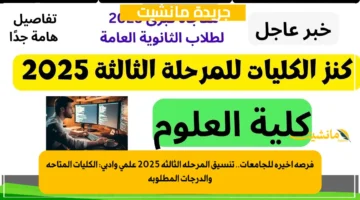 فرصة أخيرة للجامعات.. تنسيق المرحلة الثالثة 2025 علمي وأدبي الكليات المتاحة والدرجات المطلوبة 1